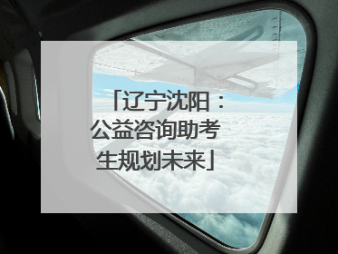 辽宁沈阳：公益咨询助考生规划未来