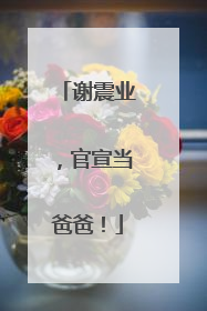 谢震业，官宣当爸爸！