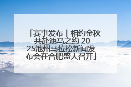赛事发布丨相约金秋 共赴池马之约 2025池州马拉松新闻发布会在合肥盛大召开