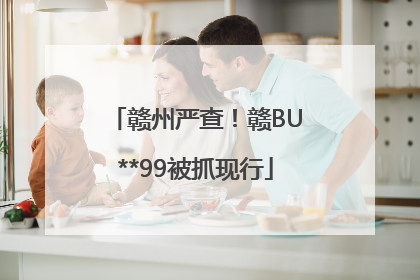 赣州严查！赣BU**99被抓现行