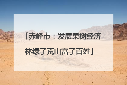 赤峰市：发展果树经济林绿了荒山富了百姓