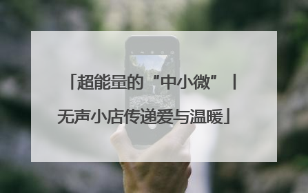 超能量的“中小微”丨无声小店传递爱与温暖