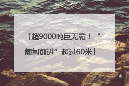 超9000吨巨无霸！“匍匐前进”超过60米