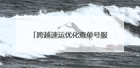 跨越速运优化查单号服务，物流信息一键掌握