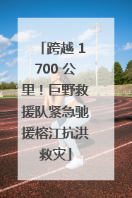 跨越 1700 公里！巨野救援队紧急驰援榕江抗洪救灾
