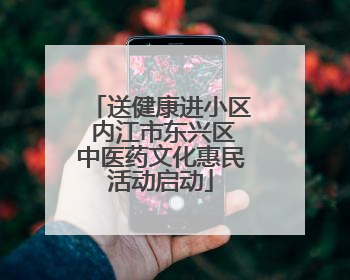 送健康进小区 内江市东兴区中医药文化惠民活动启动