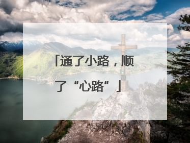 通了小路，顺了“心路”