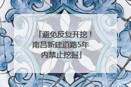 避免反复开挖！南昌新建道路5年内禁止挖掘