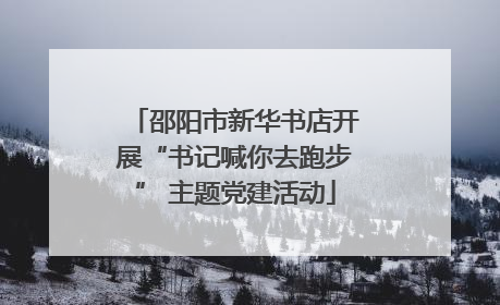 邵阳市新华书店开展“书记喊你去跑步” 主题党建活动