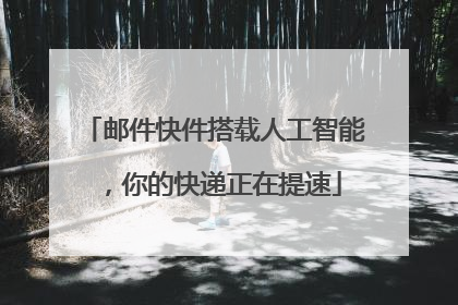 邮件快件搭载人工智能，你的快递正在提速