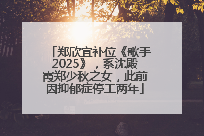 郑欣宜补位《歌手2025》，系沈殿霞郑少秋之女，此前因抑郁症停工两年