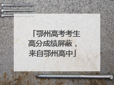 鄂州高考考生高分成绩屏蔽，来自鄂州高中