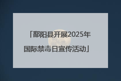 鄱阳县开展2025年国际禁毒日宣传活动
