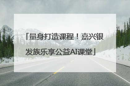 量身打造课程！嘉兴银发族乐享公益AI课堂