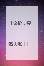 金价，突然大涨！
