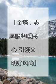 金塔：志愿服务暖民心 引领文明好风尚