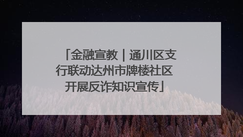 金融宣教｜通川区支行联动达州市牌楼社区开展反诈知识宣传