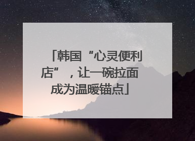 韩国“心灵便利店”，让一碗拉面成为温暖锚点