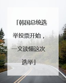 韩国总统选举投票开始，一文读懂这次选举