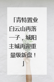 青特置业白云山再落一子，城阳主城再迎重量级新盘！