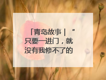 青岛故事｜“只要一进门，就没有我修不了的”！青岛六旬“骑行侠”有个隐藏身份，社区“全能维修工”