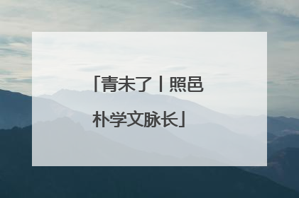青未了丨照邑朴学文脉长