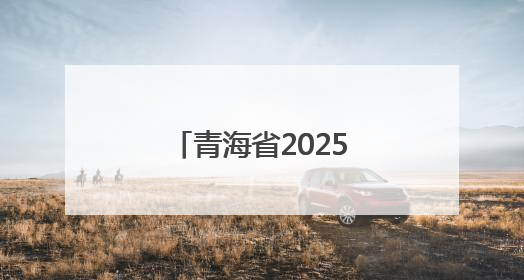 青海省2025年普通高考英语口语考试工作提示