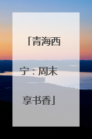 青海西宁：周末享书香