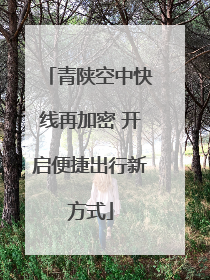 青陕空中快线再加密 开启便捷出行新方式