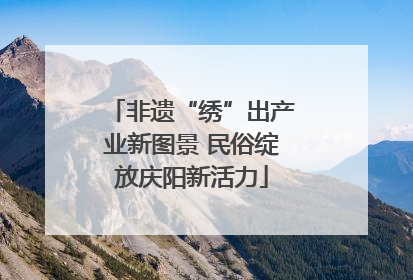 非遗“绣”出产业新图景 民俗绽放庆阳新活力