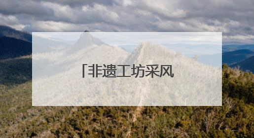 非遗工坊采风行｜中泰竹笛何以吹响古今