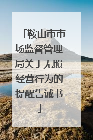 鞍山市市场监督管理局关于无照经营行为的提醒告诫书