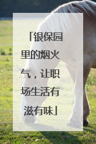 银保园里的烟火气，让职场生活有滋有味