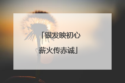 银发映初心 薪火传赤诚