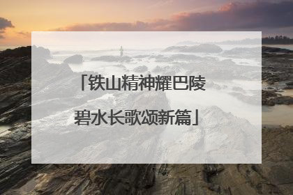 铁山精神耀巴陵 碧水长歌颂新篇
