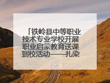铁岭县中等职业技术专业学校开展职业启蒙教育送课到校活动——扎染艺术与电商营销走进熊官屯镇中心小学