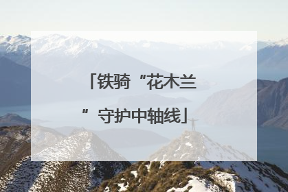 铁骑“花木兰”守护中轴线