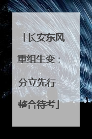 长安东风重组生变：分立先行 整合待考