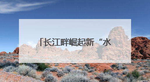 长江畔崛起新“水脉” 黄石环大冶湖新区供水工程沉井完成底板浇筑