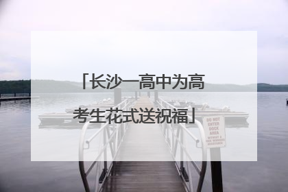 长沙一高中为高考生花式送祝福
