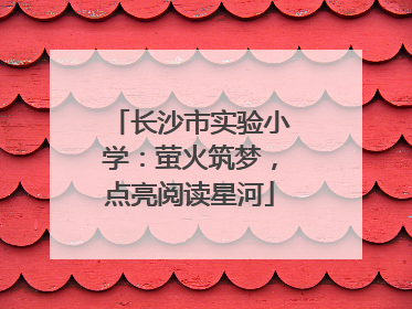 长沙市实验小学：萤火筑梦，点亮阅读星河