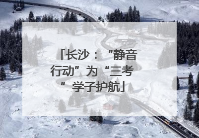 长沙：“静音行动”为“三考”学子护航