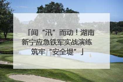 闻“汛”而动！湖南新宁应急铁军实战演练筑牢“安全堤”