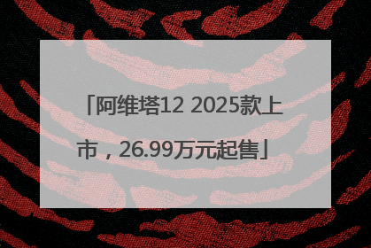 阿维塔12 2025款上市，26.99万元起售