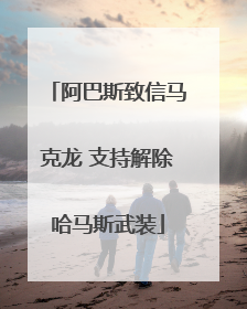 阿巴斯致信马克龙 支持解除哈马斯武装