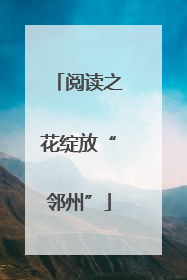 阅读之花绽放“邻州”