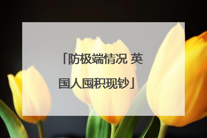 防极端情况 英国人囤积现钞