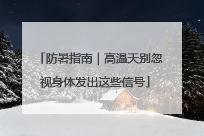 防暑指南｜高温天别忽视身体发出这些信号
