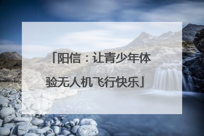 阳信：让青少年体验无人机飞行快乐