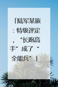 陆军某旅：特级评定，“长跑高手”成了“全能兵”